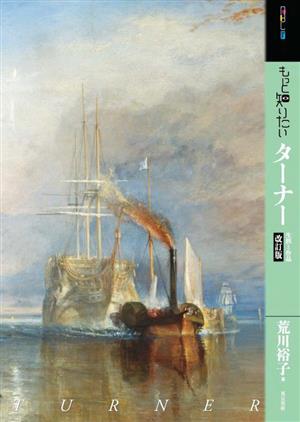 もっと知りたいターナー 生涯と作品 改訂版 アート・ビギナーズ・コレクション 中古本・書籍 | ブックオフ公式オンラインストア