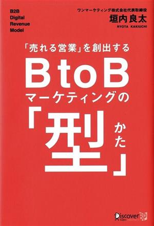 B to Bマーケティングの「型」 「売れる営業」を創出する