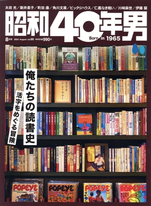 昭和40年男(vol.80 2023年8月号) 隔月刊誌