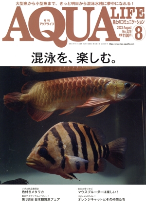 AQUA LIFE(No.529 2023年8月号) 月刊誌