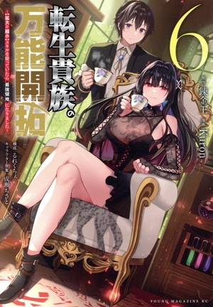 転生貴族の万能開拓(6) 【拡大&縮小】スキルを使っていたら最強領地になりました ヤングマガジンKCSP