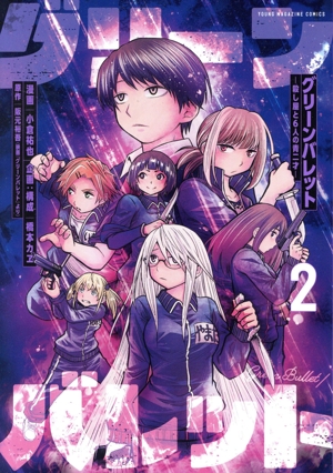 グリーンバレット(2) 殺し屋と6人の青二才 ヤングマガジンKCSP