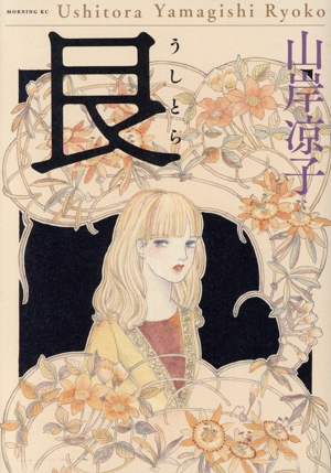 艮(うしとら) モーニングKC