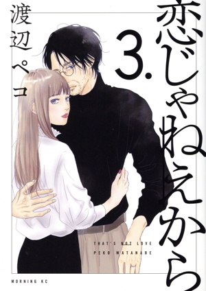 恋じゃねえから(3.) モーニングKC
