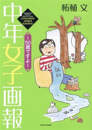 中年女子画報 ～50歳ですよ～ コミックエッセイ BAMBOO ESSAY SELECTION