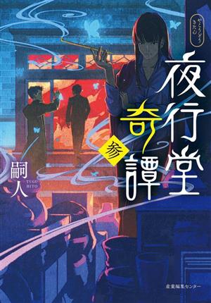 夜行堂奇譚(参)