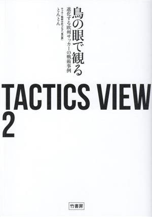 TACTICS VIEW(2) 鳥の眼で観る進化する欧州サッカーの戦術事例