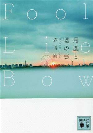 馬鹿と嘘の弓 Fool Lie Bow 講談社文庫