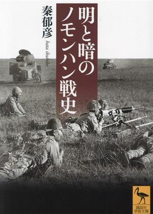 明と暗のノモンハン戦史 講談社学術文庫2774