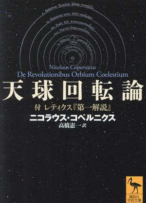 天球回転論 付レティクス『第一解説』 講談社学術文庫2777