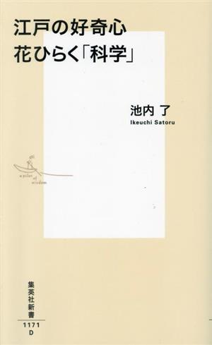 江戸の好奇心 花ひらく「科学」 集英社新書1171D