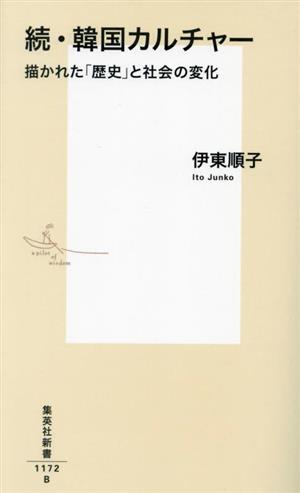 続・韓国カルチャー 描かれた「歴史」と社会の変化 集英社新書1172B