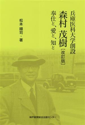 兵庫医科大学創設 森村茂樹 改訂版 奉仕と、愛と、知と