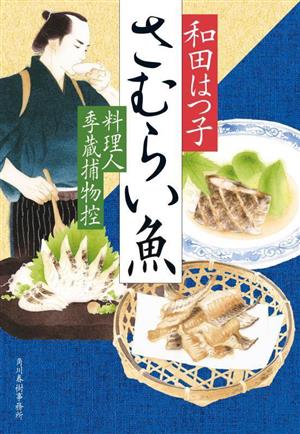 さむらい魚料理人季蔵捕物控ハルキ文庫時代小説文庫