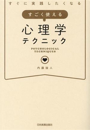 すごく使える 心理学テクニックすぐに実践したくなる