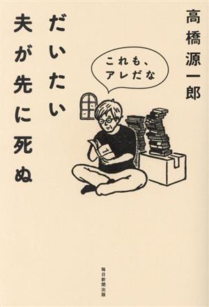 だいたい夫が先に死ぬ これも、アレだな