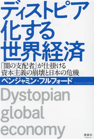 ディストピア化する世界経済「闇の支配者」が仕掛ける資本主義の崩壊と日本の危機