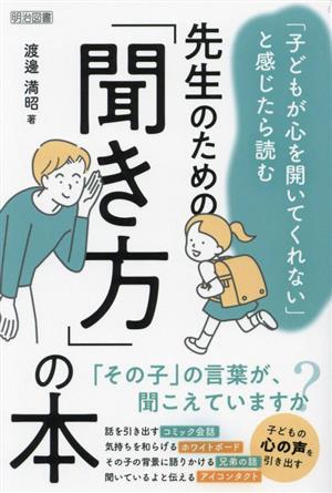 先生のための「聞き方」の本 「子どもが心を開いてくれない」と感じたら読む