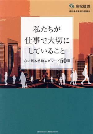 私たちが仕事で大切にしていること 心に残る感動エピソード50選