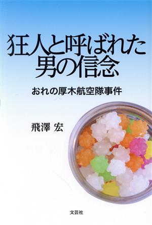 狂人と呼ばれた男の信念 おれの厚木航空隊事件