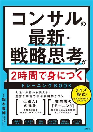 コンサルの最新・戦略思考が2時間で身につく トレーニングBOOK