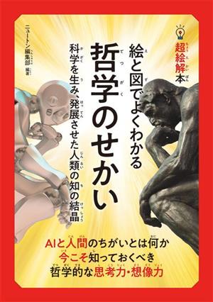 絵と図でよくわかる 哲学のせかい 科学を生み、発展させた人類の知の結晶 超絵解本