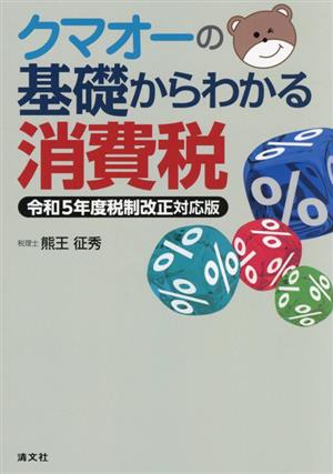 クマオーの基礎からわかる消費税 令和5年度税制改正対応版