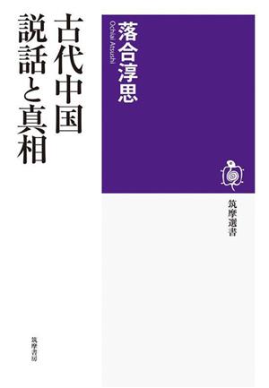 古代中国 説話と真相 筑摩選書259