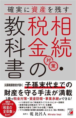 相続・税金対策の教科書 確実に資産を残す ASUKA BUSINESS