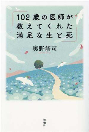 102歳の医師が教えてくれた満足な生と死