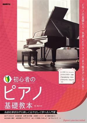 初心者の ピアノ基礎教本 名曲を弾きながら楽しく&やさしく学べる入門書