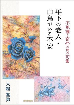 年下の老人・白鳥でいる不安 不思議と奇怪の間の句集