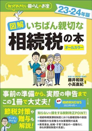 図解 いちばん親切な相続税の本 オールカラー(23-24年版) 知っておきたい暮らしのお金