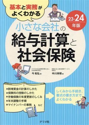 小さな会社の給与計算と社会保険(23-24年版) 基本と実務がよくわかる