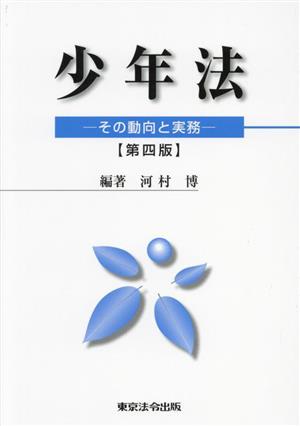 少年法 第四版 その動向と実務