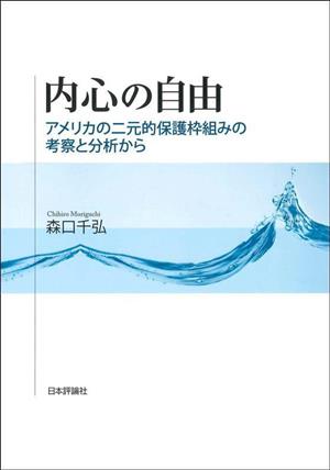 内心の自由 アメリカの二元的保護枠組みの考察と分析から