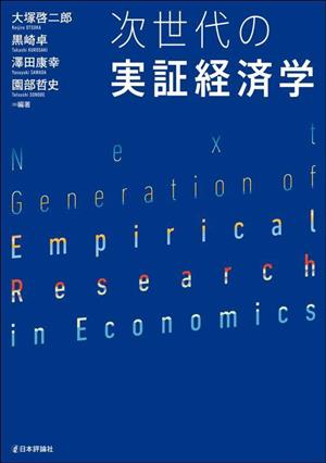 次世代の実証経済学