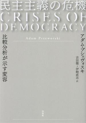 民主主義の危機 比較分析が示す変容