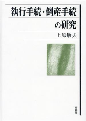 執行手続・倒産手続の研究