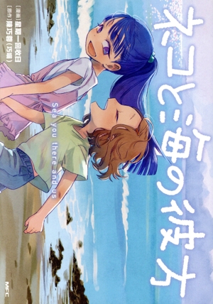 ネコと海の彼方 MFC