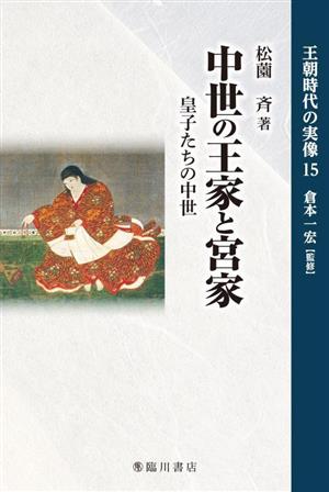 中世の王家と宮家 皇子たちの中世 王朝時代の実像15