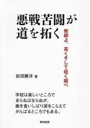 悪戦苦闘が道を拓く 教師よ、高くそして低く飛べ