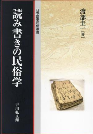 読み書きの民俗学 日本歴史民俗叢書