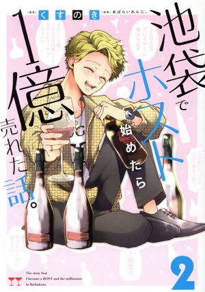 池袋でホスト始めたら1億売れた話。(2) MFC