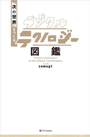 デジタルテクノロジー図鑑 「次の世界」をつくる