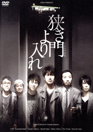 狭き門より入れ