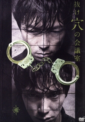 抜け穴の会議室