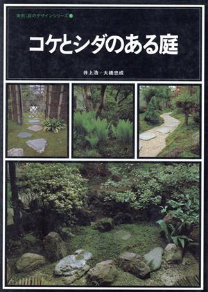 コケとシダのある庭実例:庭のデザインシリーズ6
