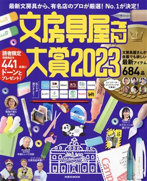 文房具屋さん大賞(2023) 最新文房具から、有名店のプロが厳選！No.1が決定！ 扶桑社MOOK