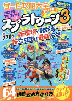 ゲーム攻略大全スペシャルスプラトゥーン3100%ムックシリーズ